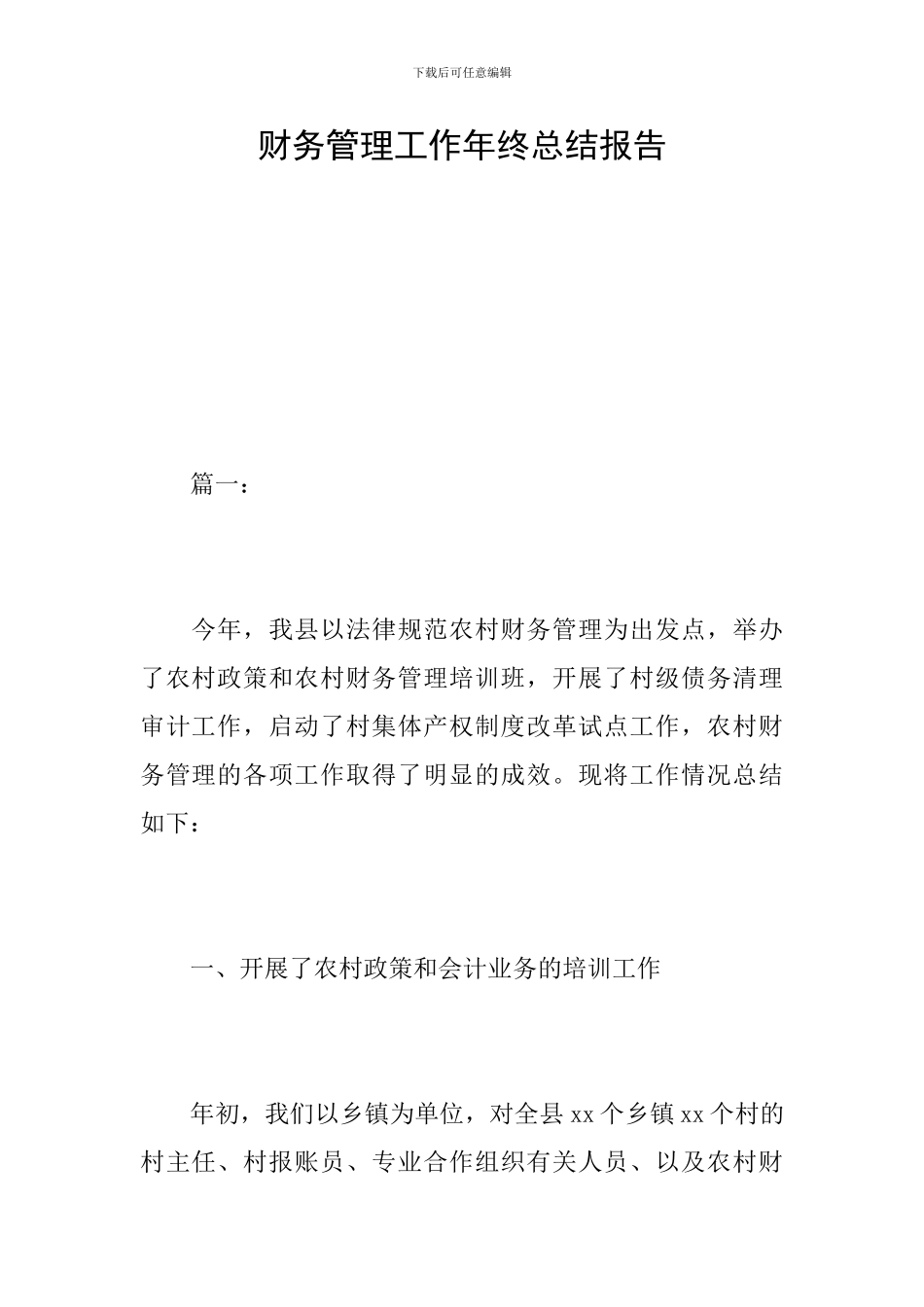 财务管理工作年终总结报告_第1页