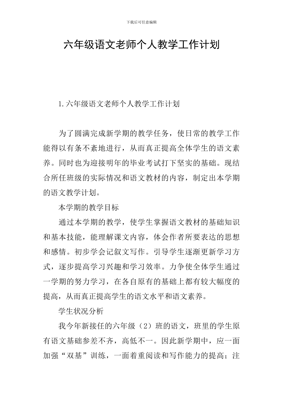 六年级语文教师个人教学工作计划_第1页