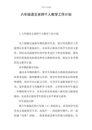 六年级语文教师个人教学工作计划