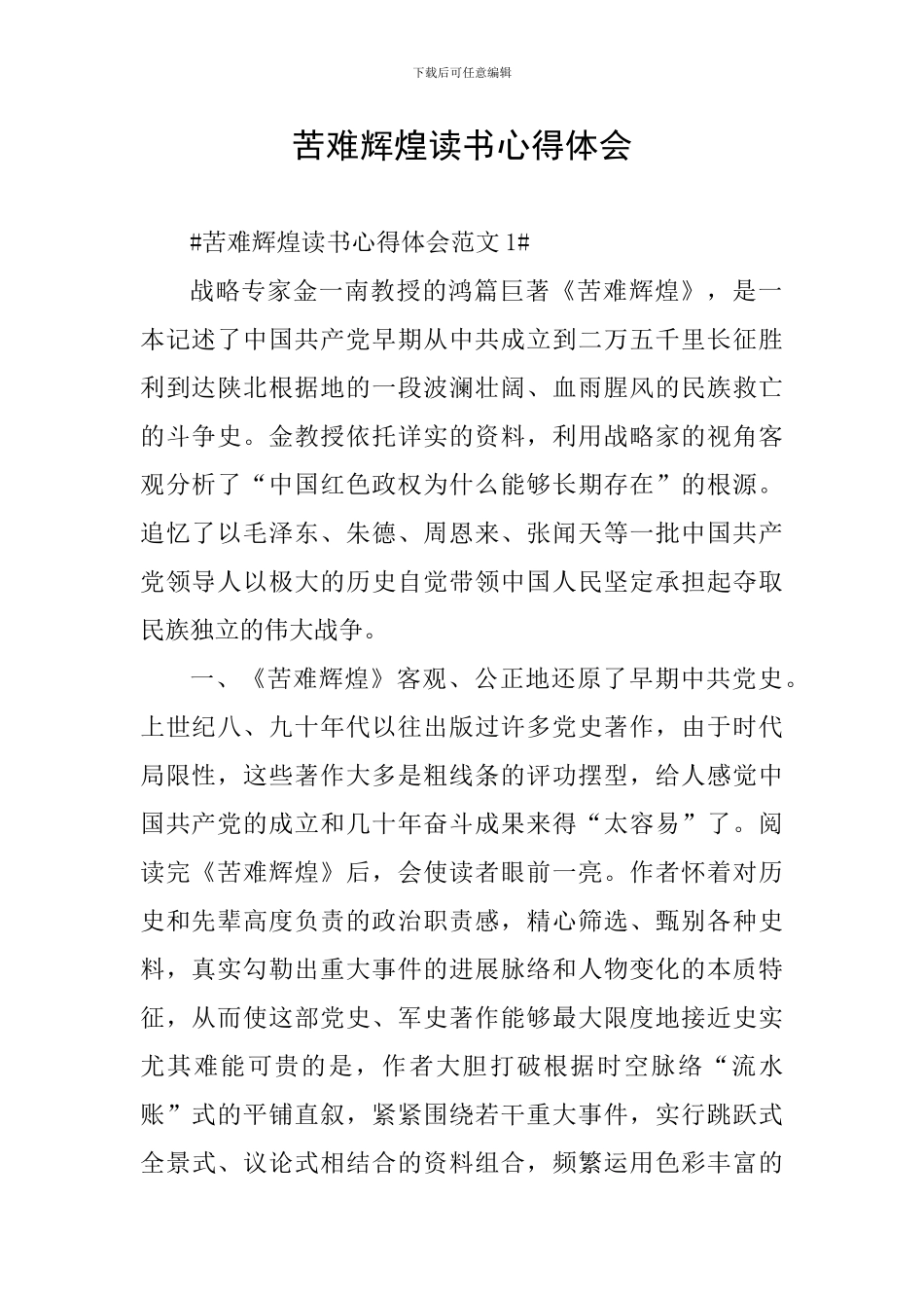 苦难辉煌读书心得体会_第1页