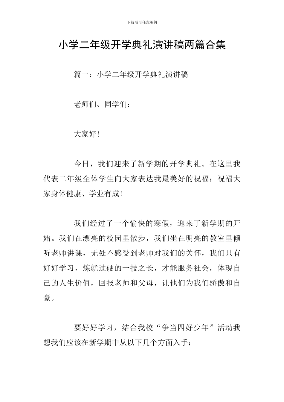 小学二年级开学典礼演讲稿两篇合集_第1页