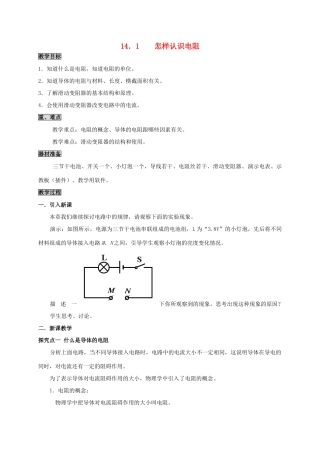 九年级物理上册 14.1 怎样认识电阻教案 粤教沪版-粤教沪版初中九年级上册物理教案