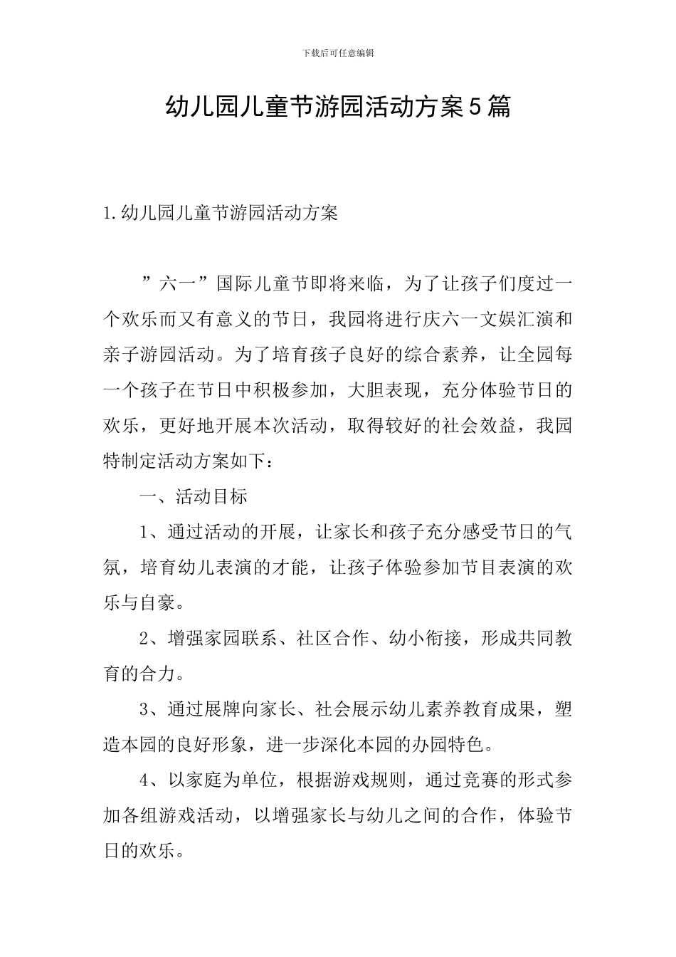 幼儿园儿童节游园活动方案5篇_第1页