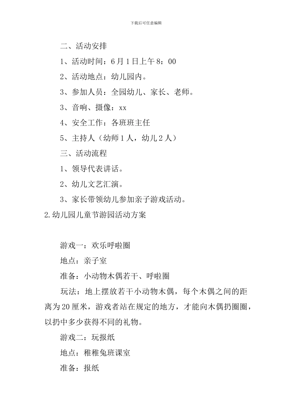 幼儿园儿童节游园活动方案5篇_第2页