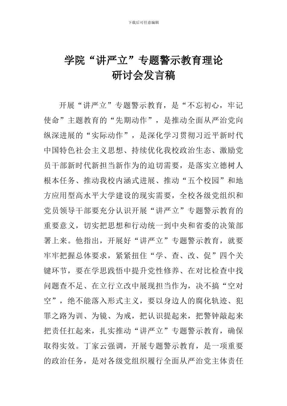 学院“讲严立”专题警示教育理论研讨会发言稿_第1页