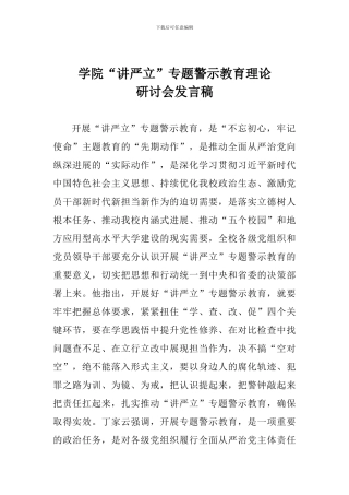 学院“讲严立”专题警示教育理论研讨会发言稿