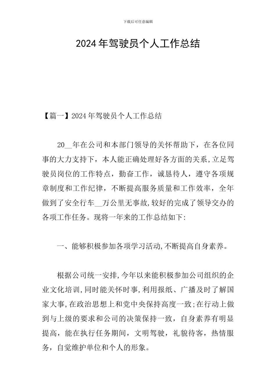 2024年驾驶员个人工作总结_第1页