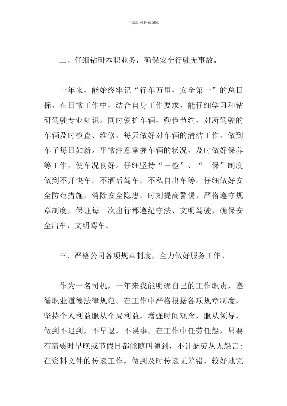 2024年驾驶员个人工作总结_第2页