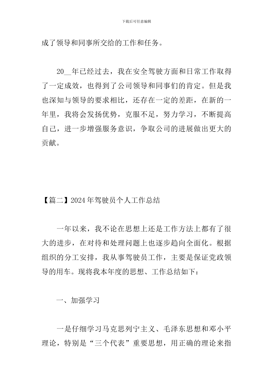 2024年驾驶员个人工作总结_第3页