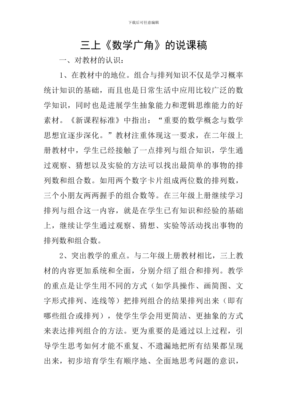 三上《数学广角》的说课稿_第1页