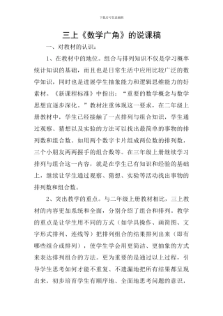 三上《数学广角》的说课稿