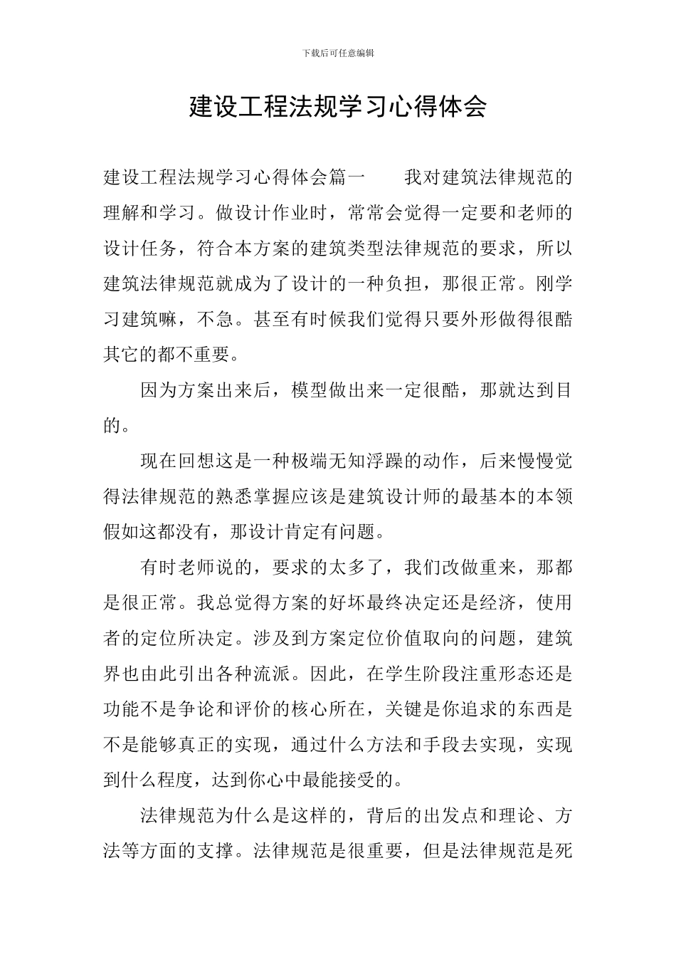 建设工程法规学习心得体会_第1页