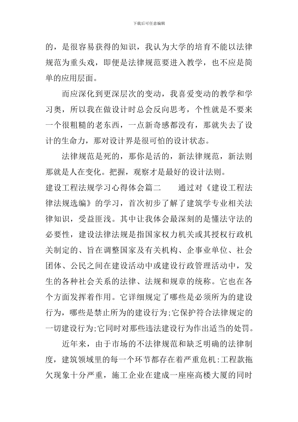 建设工程法规学习心得体会_第2页