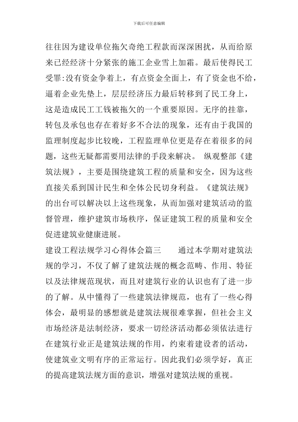 建设工程法规学习心得体会_第3页