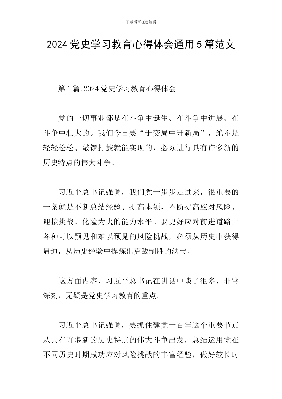 2024党史学习教育心得体会通用5篇范文_第1页