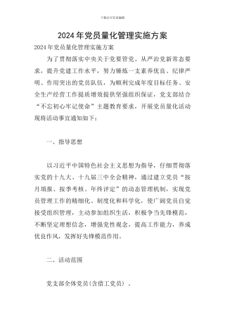 2024年党员量化管理实施方案