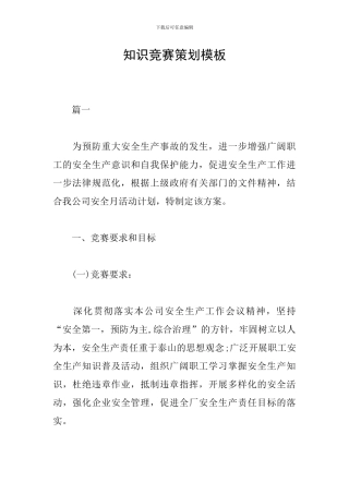 知识竞赛策划模板