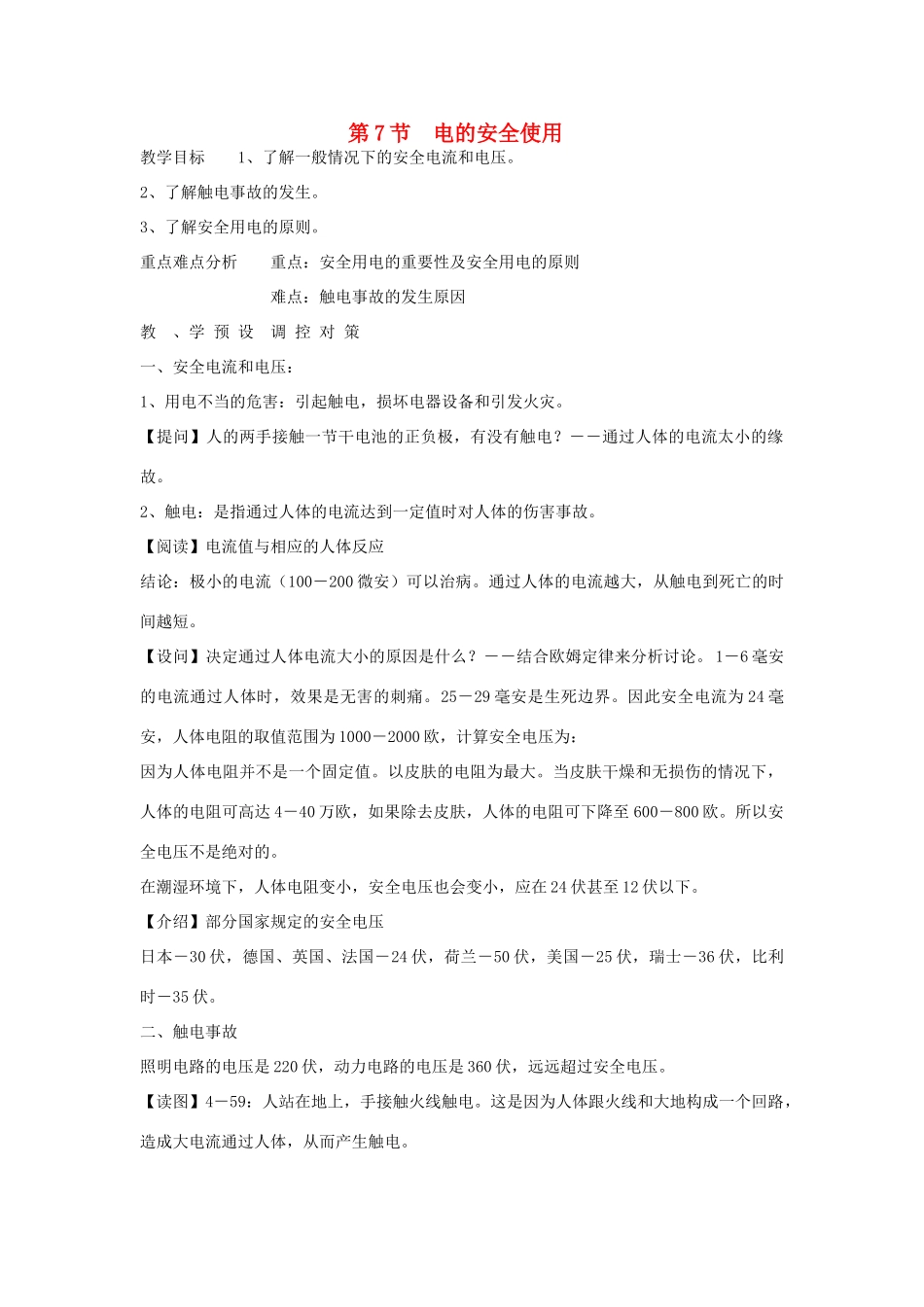 八年级科学下册 第4章 电和磁 第7节 电的安全使用名师教案 浙教版_第1页