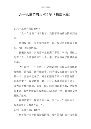 六一儿童节周记400字