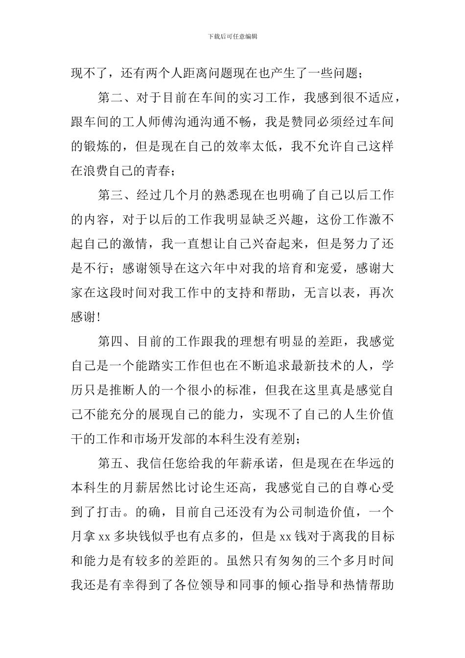 2024年在职员工的辞职报告范文_第3页