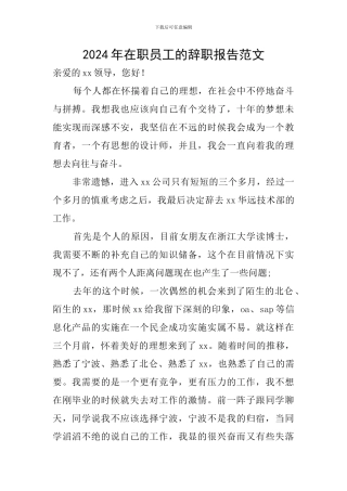 2024年在职员工的辞职报告范文