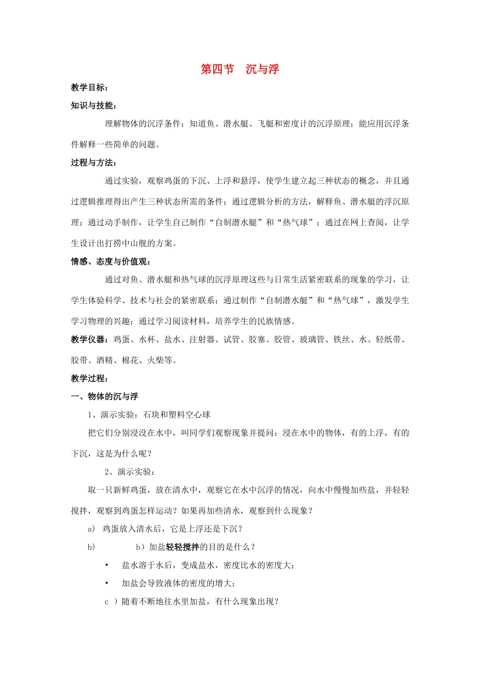 八年级物理下册 第10章 第4节 沉与浮教案 （新版）教科版_第1页