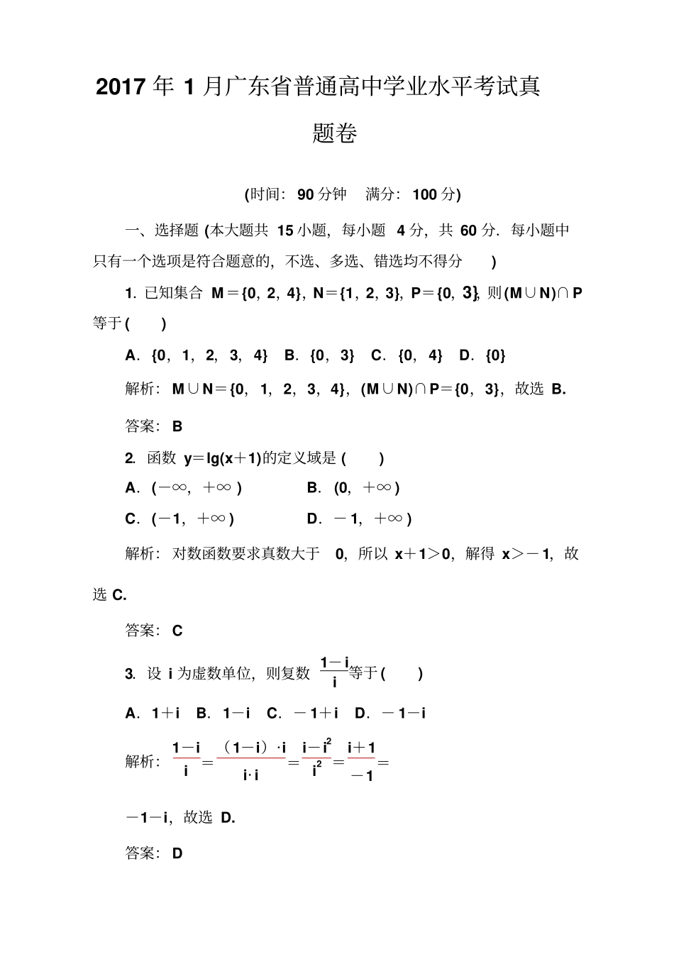 2017-2018学年1月广东普通高中数学学业水平考试真题一版含解析_第1页