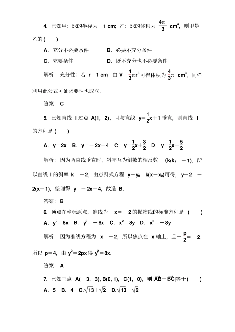 2017-2018学年1月广东普通高中数学学业水平考试真题一版含解析_第2页