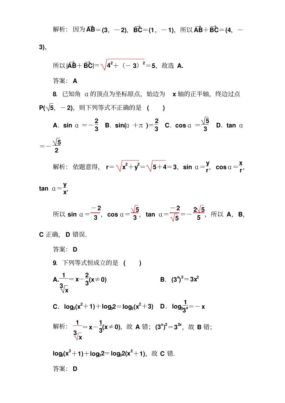 2017-2018学年1月广东普通高中数学学业水平考试真题一版含解析_第3页
