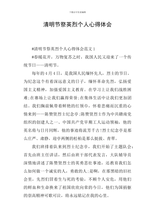 清明节祭英烈个人心得体会