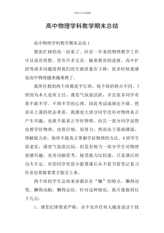 高中物理学科教学期末总结