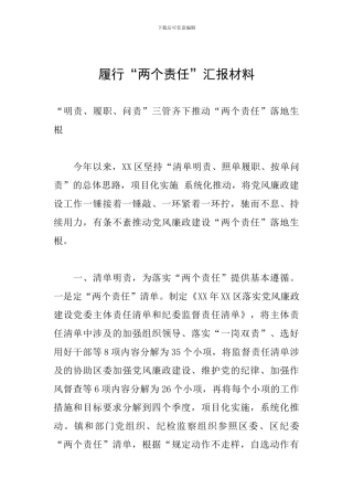 履行“两个责任”汇报材料