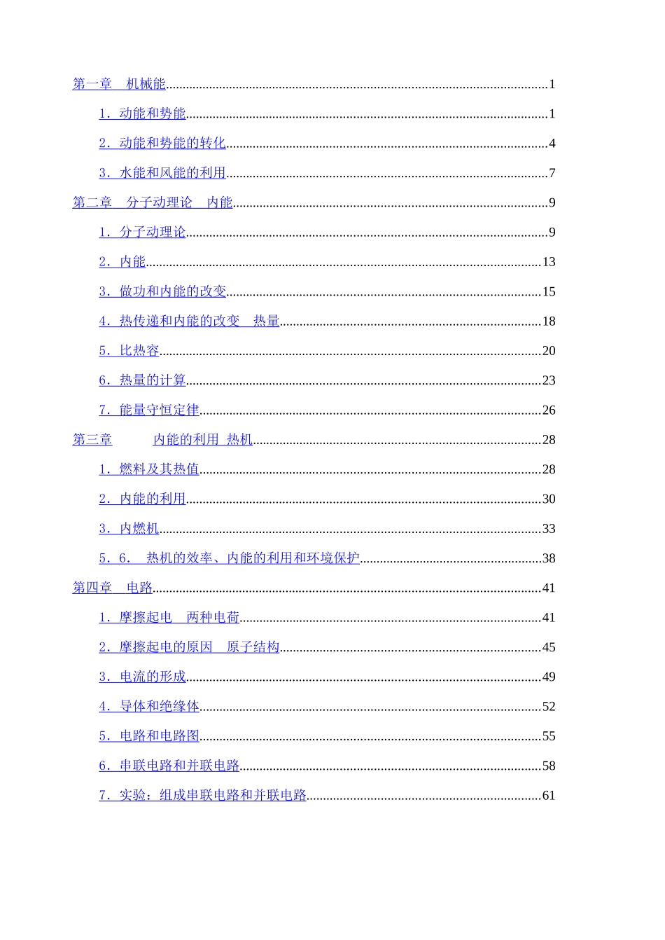 九年级物理 教案全一册 人教新课标版_第1页