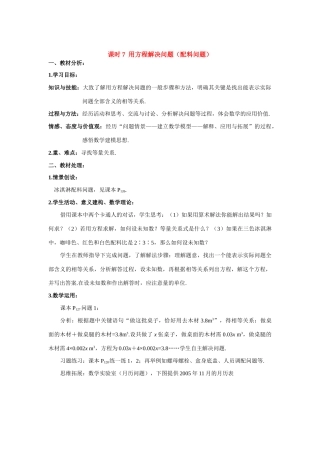 七年级数学上册用方程解决问题（配料问题）教案1人教版