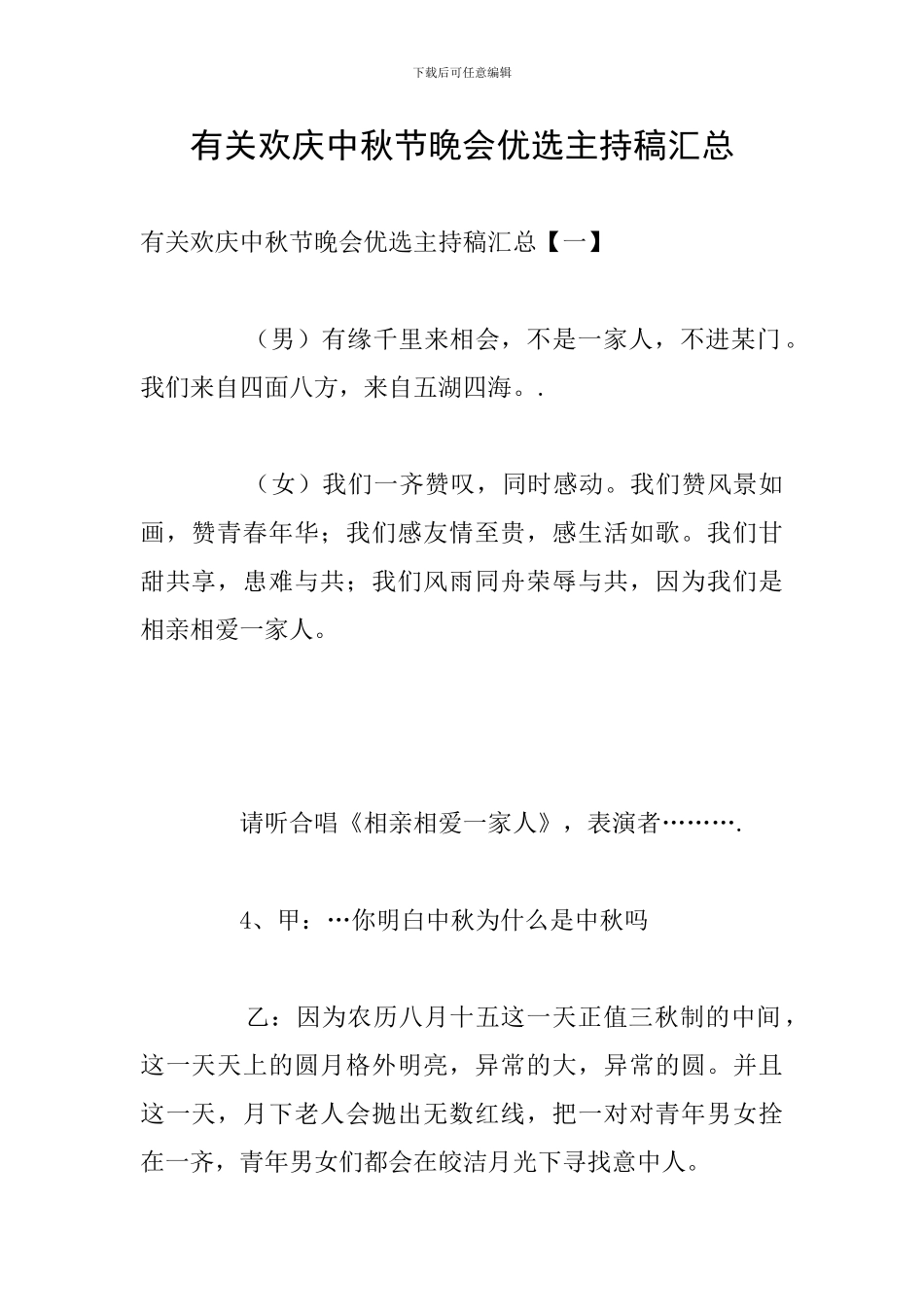 有关欢庆中秋节晚会优选主持稿汇总_第1页