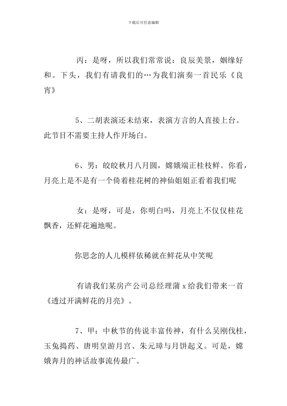有关欢庆中秋节晚会优选主持稿汇总_第2页