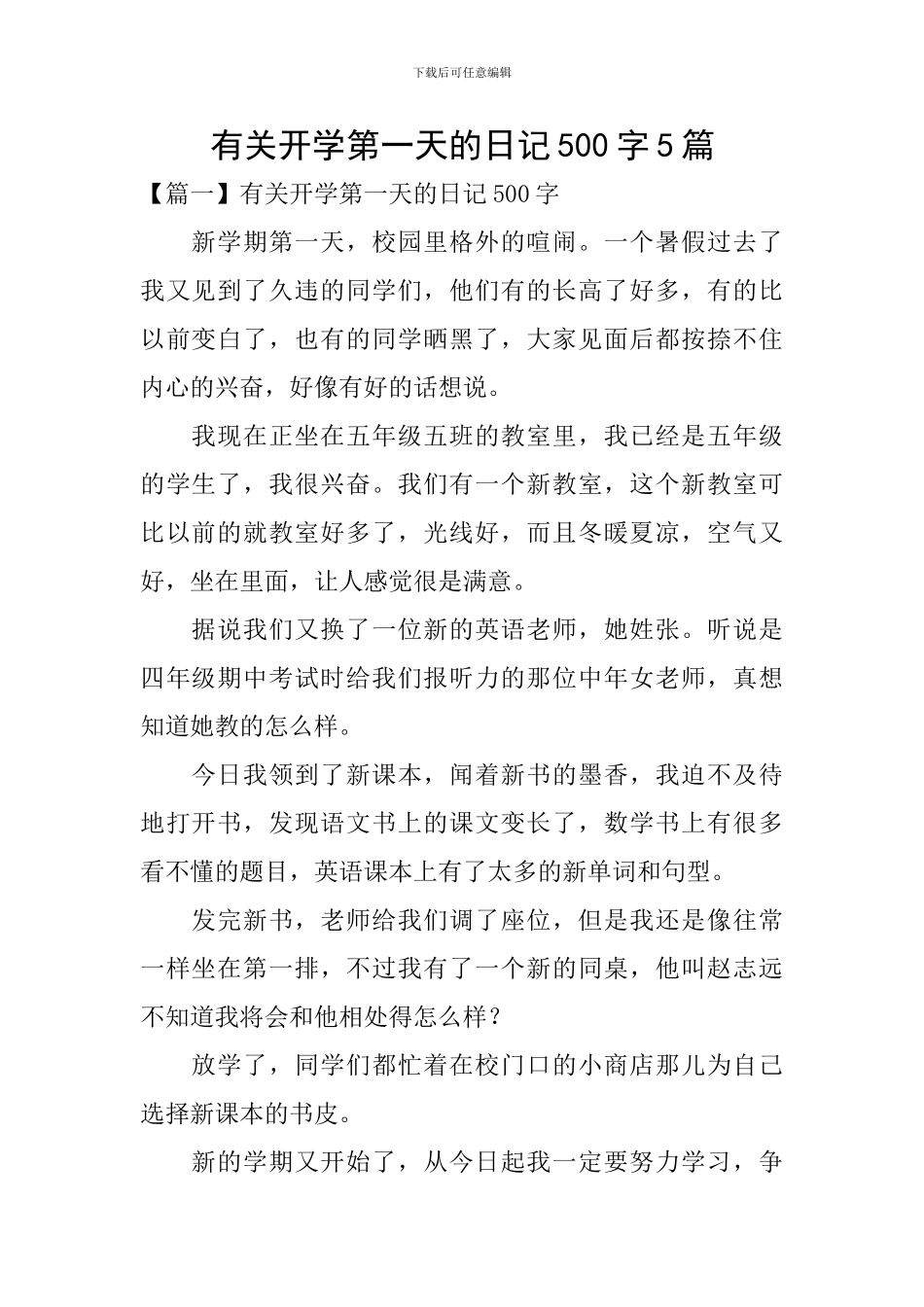 有关开学第一天的日记500字5篇_第1页