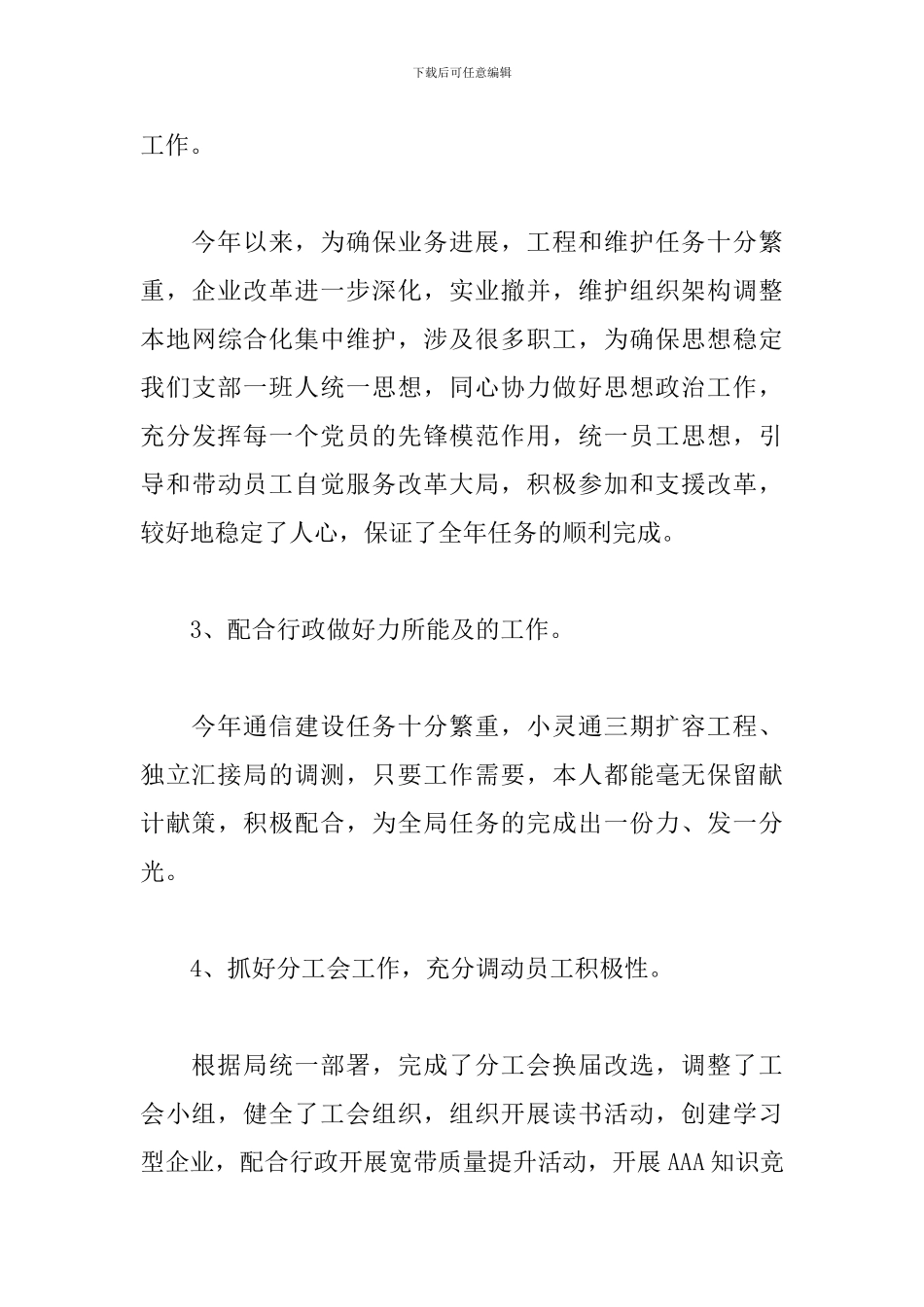 电信局干部述职报告_第3页