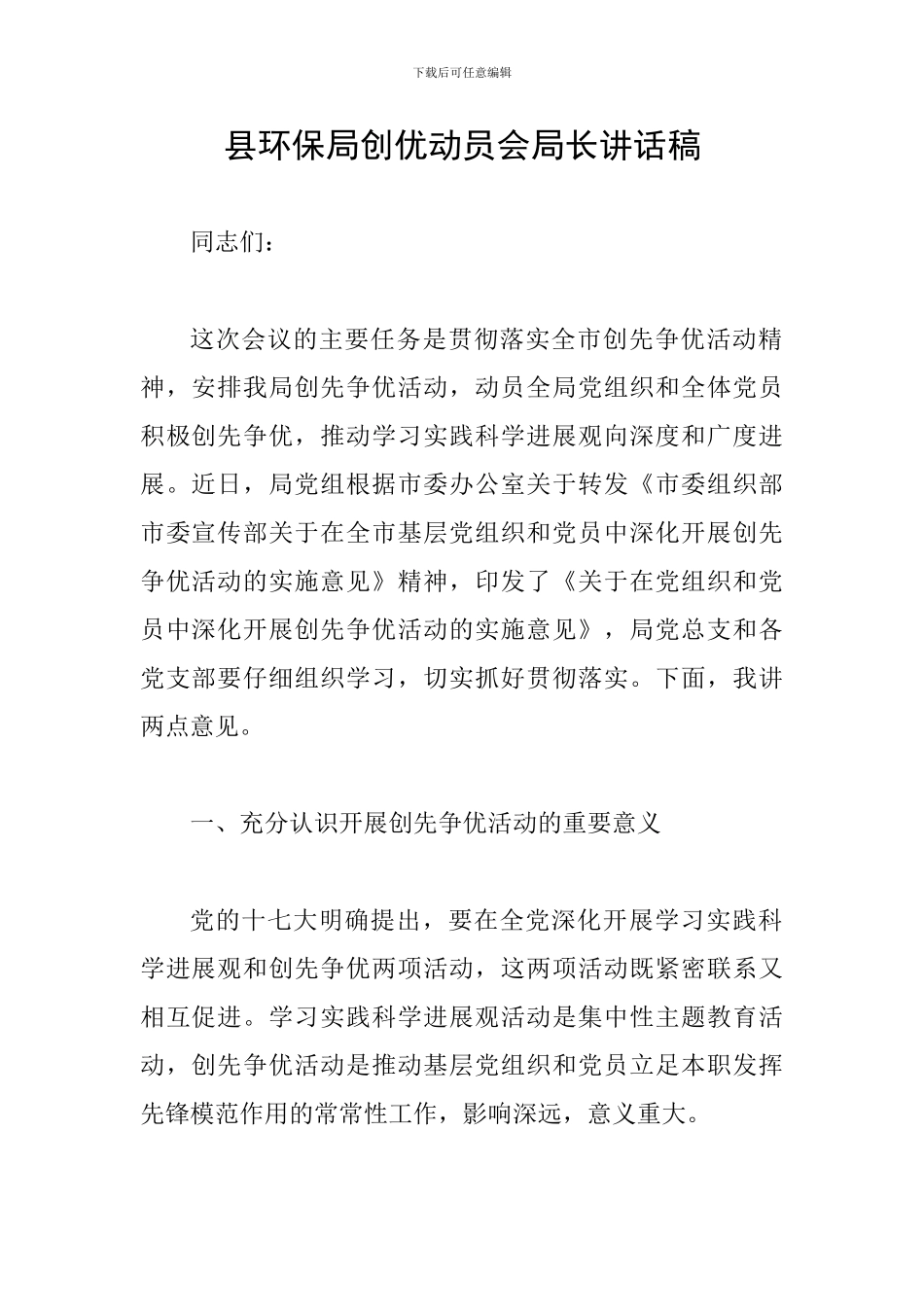 县环保局创优动员会局长讲话稿_第1页