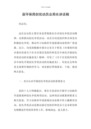 县环保局创优动员会局长讲话稿