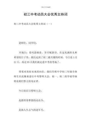 初三中考动员大会优秀主持词