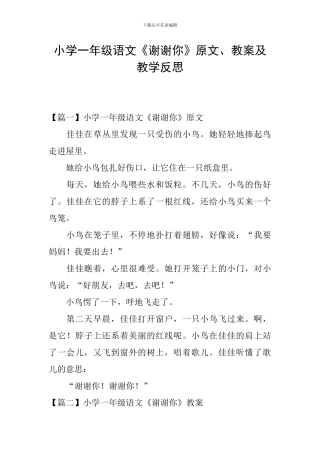 小学一年级语文《谢谢你》原文、教案及教学反思
