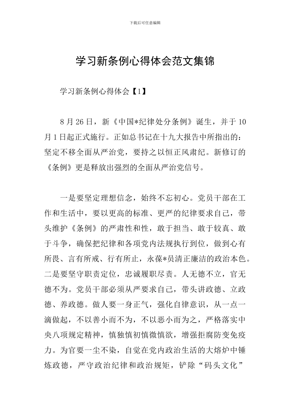 学习新条例心得体会范文集锦_第1页