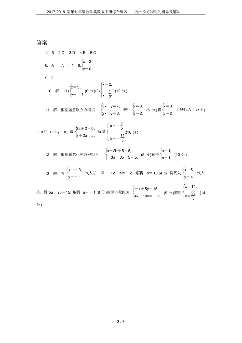 2017-2018学年七年级数学冀教版下册综合练习：二元一次方程组的概念及解法_第3页