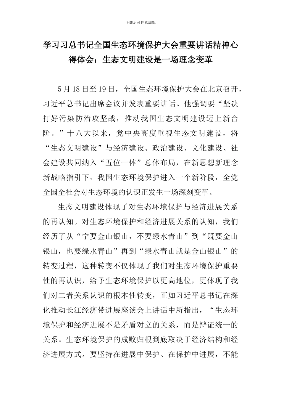 学习习总书记全国生态环境保护大会重要讲话精神心得体会：生态文明建设是一场理念变革_第1页
