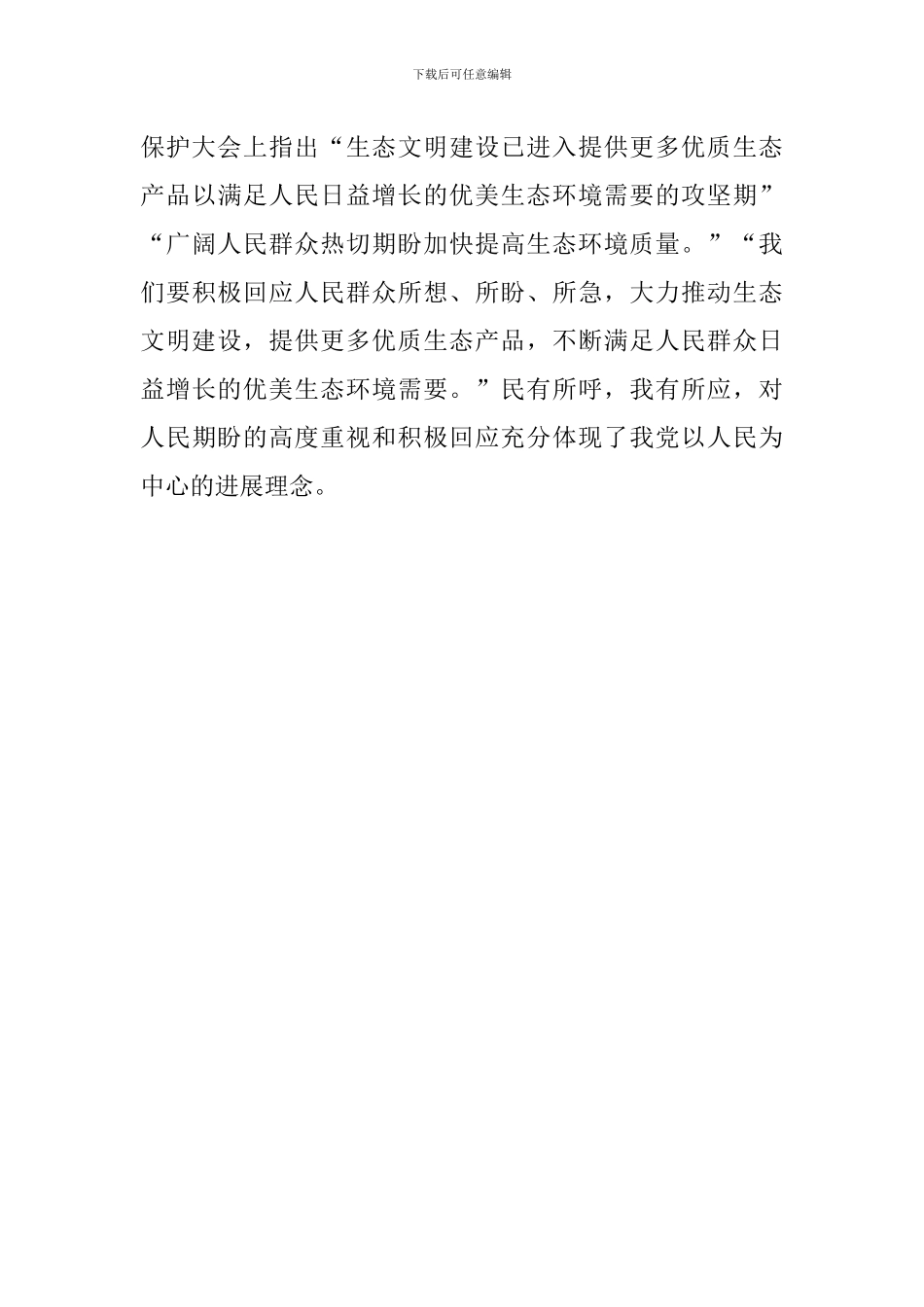 学习习总书记全国生态环境保护大会重要讲话精神心得体会：生态文明建设是一场理念变革_第3页