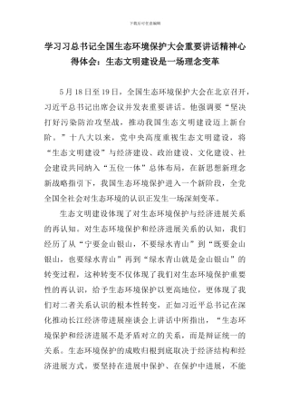 学习习总书记全国生态环境保护大会重要讲话精神心得体会：生态文明建设是一场理念变革