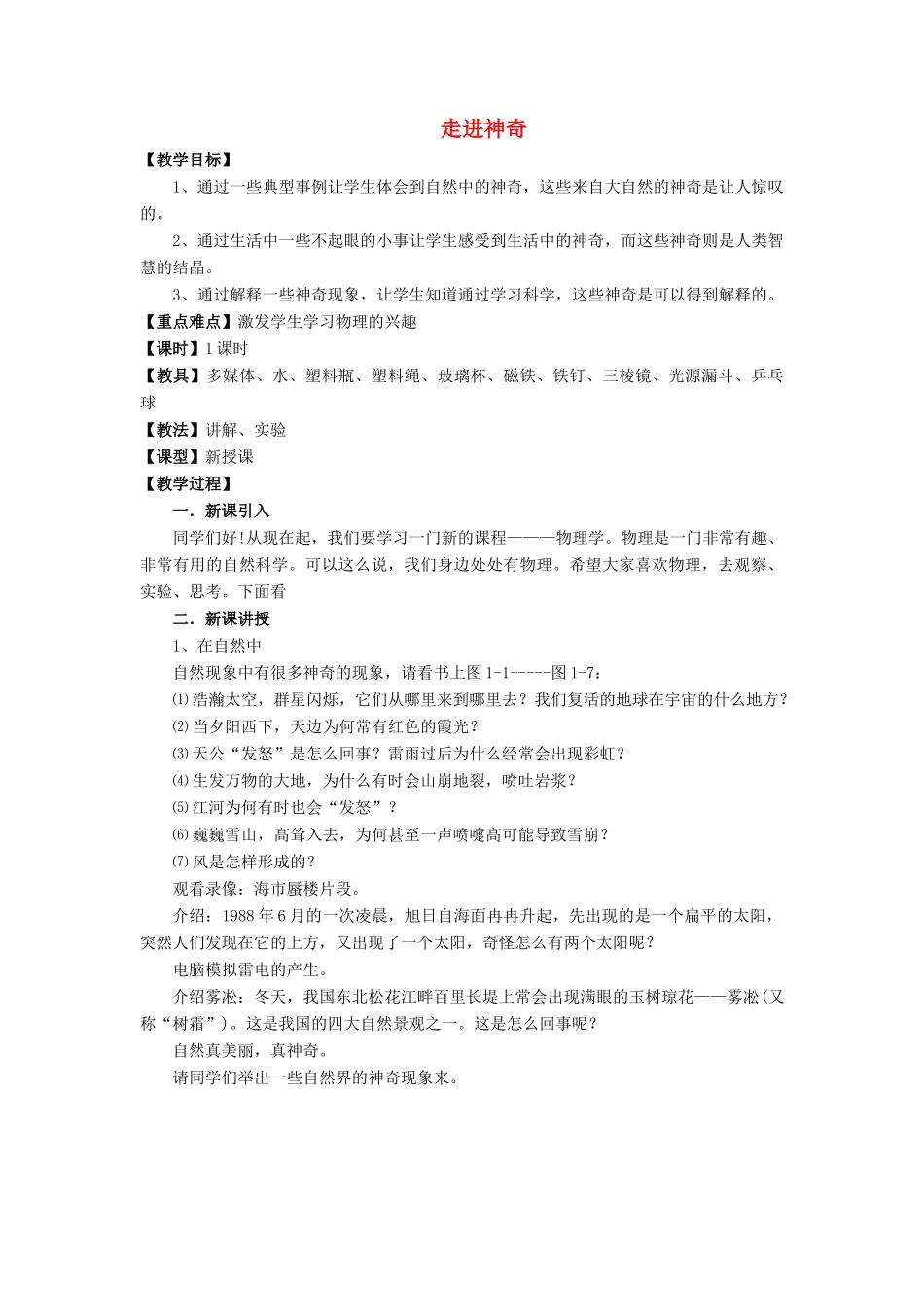 八年级物理全册 第一章 第一节 走进神奇教案1 （新版）沪科版_第1页