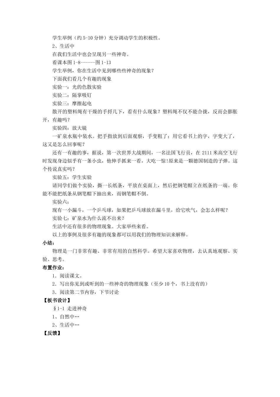 八年级物理全册 第一章 第一节 走进神奇教案1 （新版）沪科版_第2页