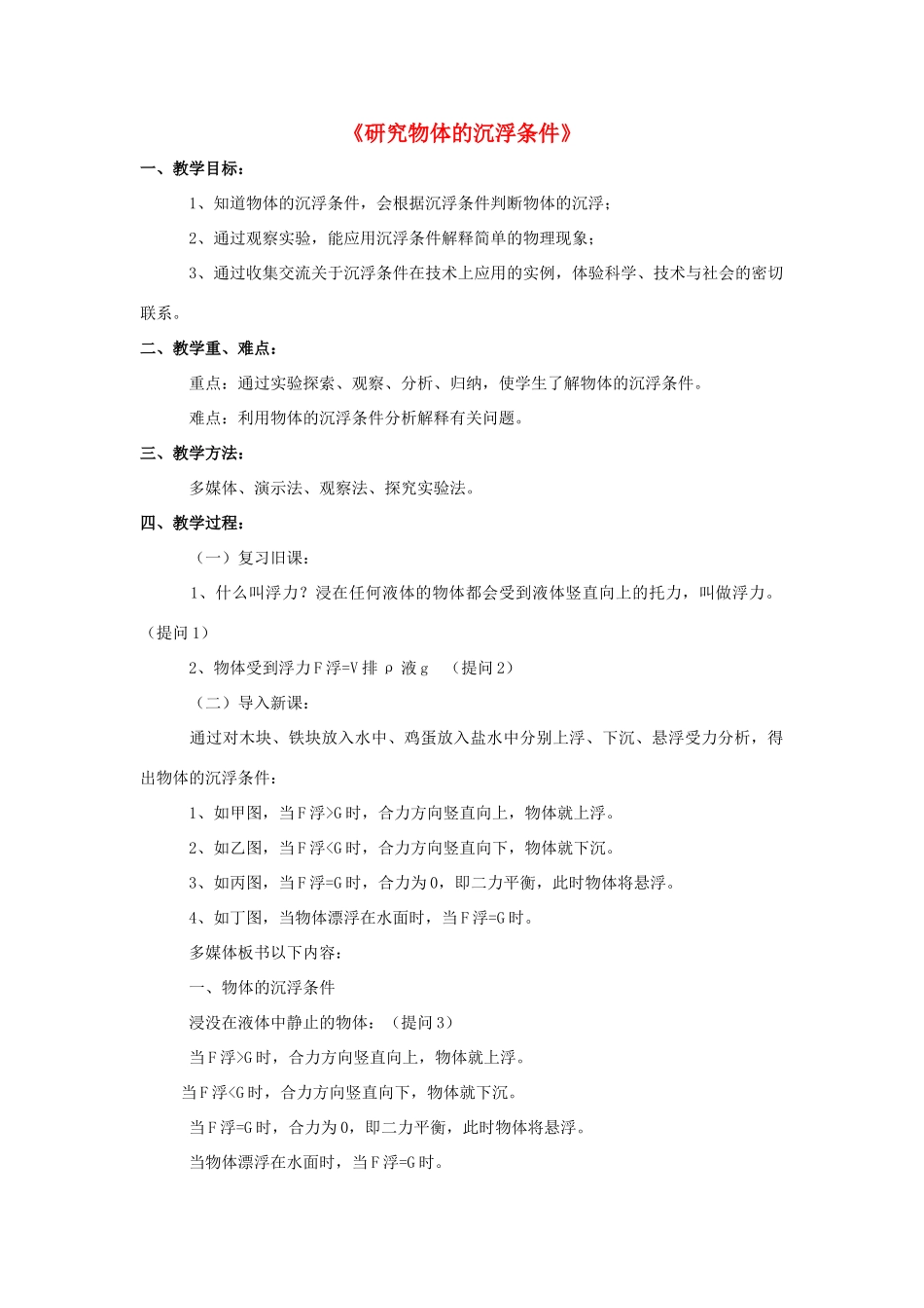 八年级物理下册《9.3 研究物体的沉浮条件》教案3 （新版）粤教沪版-（新版）粤教沪版初中八年级下册物理教案_第1页